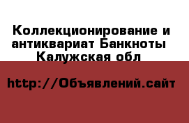 Коллекционирование и антиквариат Банкноты. Калужская обл.